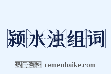 颍水浊组词是什么意思的图片